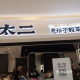 三个人点了3-4人份，有两条鱼，鱼肉比酸菜还多