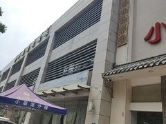 -小秦淮·南京土菜(新亭西路店)