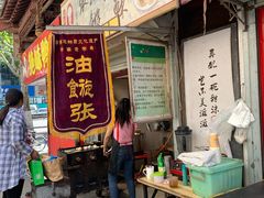 门面-油旋张(大观园店)