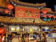 -金鼎轩(方庄天坛店)