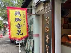 -鸡脚旮旯平江路店