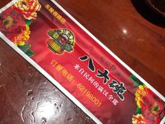-八大碗·地道东北菜(东陵西路店)