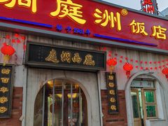 -洞庭洲·防空洞火锅·烧烤·铜锅涮肉(新百广场店)