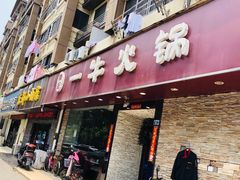 -陈记一牛火锅江宁店(金盛路店)