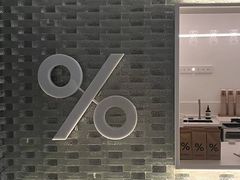 -% Arabica阿拉比卡咖啡(罗湖万象城店)