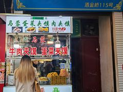 门面-老马家马蓉蛋菜夹馍·腊牛肉夹馍(回民街店)
