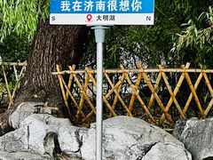 -济南大明湖景区