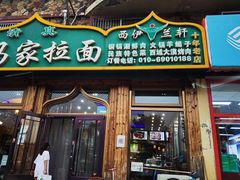-老马家拉面(碧水花园东南)