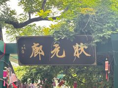 -莲池书院博物馆