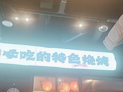 -钱锋炭缸烧烤(南湖大路总店)