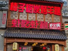 -柿子树炭烤羊腿(金台路店)