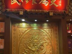 门面-三宝涮肉(体育学院店)
