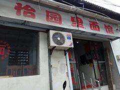 -原怡园面馆(拙政园店)