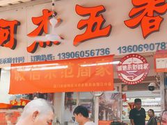 门面-八市阿杰五香(大元路分店)