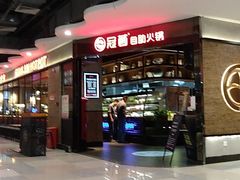 -冠菌火锅自助(东莞桥头店)
