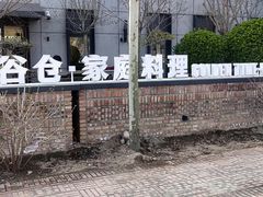 -金谷仓家庭料理(马泉营店)