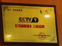 -阿多私房菜(顺德店)