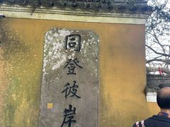 -普陀山慧济禅寺