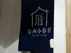 -厝内小眷村(天河南一路店)