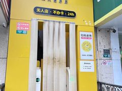 -发条鸭无人健身房(浦东北艾路店)