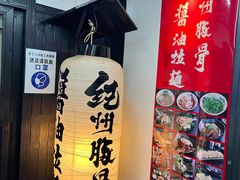-纪州豚骨酱油拉面(锦延路店)