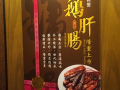 -镛记酒家