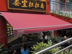 -泰宜担担面(黄泥塝总店)