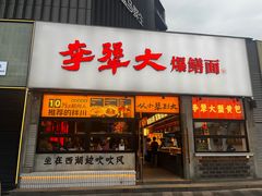 -李犟大爆鳝面·手工蟹黄包(湖滨西湖店)