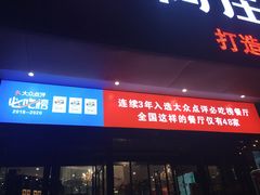 门面-阿庄新豫菜(通泰路店)