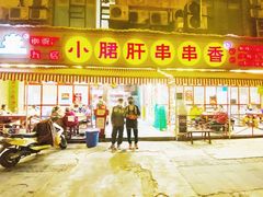 门面-钢管厂歆瑞源油卤串串香(春熙路太古里店)