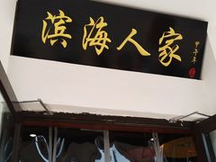 -良师门滨海人家·海鲜·家常菜(滨海城店)