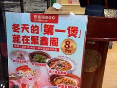 -聚鑫阁·非遗传承江浙菜(正阳店)