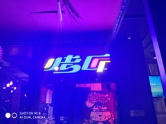 门面-烤匠麻辣烤鱼(青羊万达店)