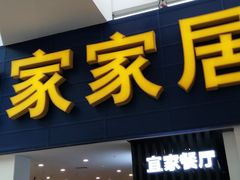 门面-宜家·瑞典风味餐厅(北京西红门店)