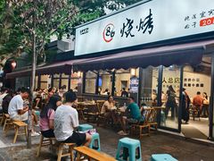 -86烧烤 | 江湖菜(石人总店)