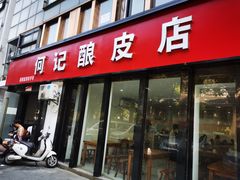 门面-何记酿皮店(西流湾店)