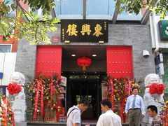 -东兴楼(通州店)