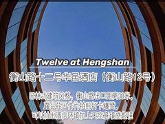 -上海衡山路十二号华邑酒店
