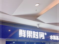 -鲜果时间(南开大悦城店)