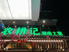 -农耕记·湖南土菜(halo广场店)