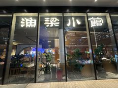 -渔梁小馆·建德山里菜(EFC欧美广场店)