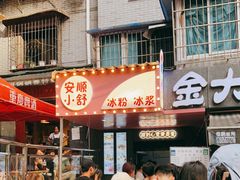 -夏食光安顺小舒冰粉冰浆(甲秀楼店)