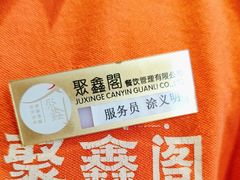 -聚鑫阁江浙菜·非遗传承技艺(青村帝华园店)