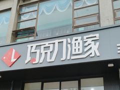 门面-巧克力渔家.小船海鲜家常菜(三浴场店)