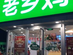 门面-老乡鸡(南京新街口洪武北路店)