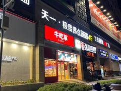 -牛吃草牛杂面(天一店)