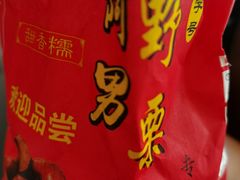 -阿男野栗王(金门路店)