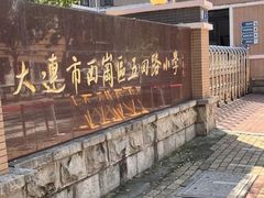 -大连市西岗区五四路小学