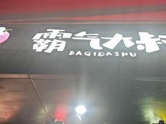 -霸气大叔干锅鸭头·龙虾烧烤·川菜·赛事直播(三里屯店)