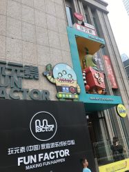 -玩元素·家庭游乐成长中心(香格里拉店)